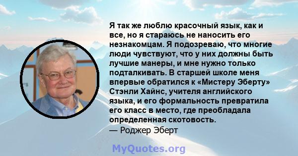 Я так же люблю красочный язык, как и все, но я стараюсь не наносить его незнакомцам. Я подозреваю, что многие люди чувствуют, что у них должны быть лучшие манеры, и мне нужно только подталкивать. В старшей школе меня