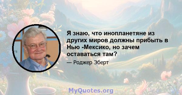 Я знаю, что инопланетяне из других миров должны прибыть в Нью -Мексико, но зачем оставаться там?