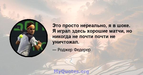 Это просто нереально, я в шоке. Я играл здесь хорошие матчи, но никогда не почти почти не уничтожал.