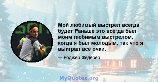 Мой любимый выстрел всегда будет Раньше это всегда был моим любимым выстрелом, когда я был молодым, так что я выиграл все очки.