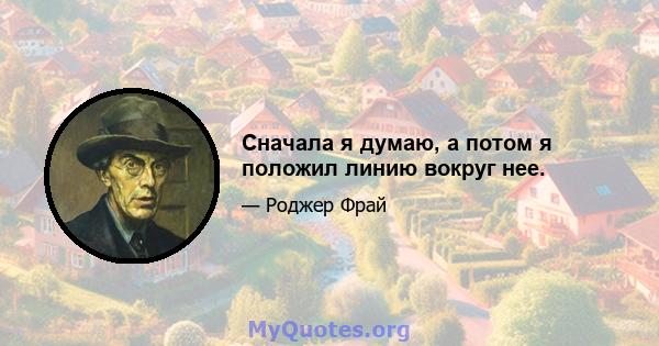 Сначала я думаю, а потом я положил линию вокруг нее.