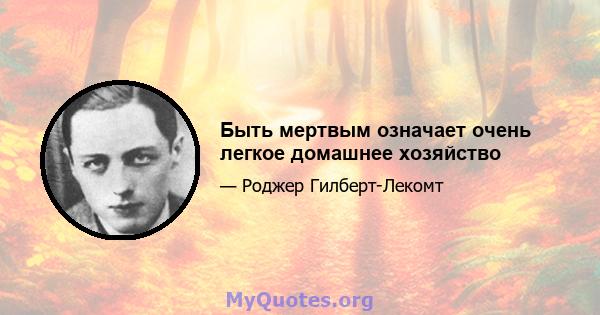 Быть мертвым означает очень легкое домашнее хозяйство