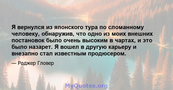 Я вернулся из японского тура по сломанному человеку, обнаружив, что одно из моих внешних постановок было очень высоким в чартах, и это было назарет. Я вошел в другую карьеру и внезапно стал известным продюсером.