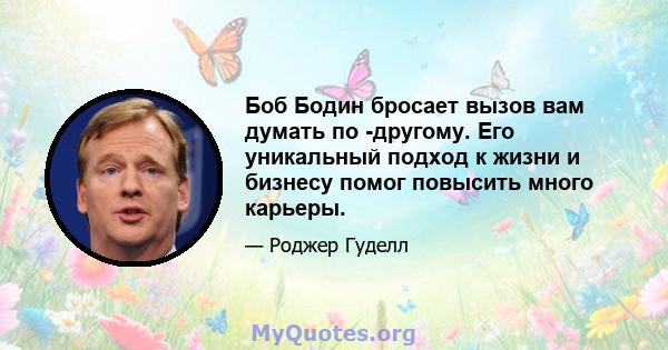 Боб Бодин бросает вызов вам думать по -другому. Его уникальный подход к жизни и бизнесу помог повысить много карьеры.