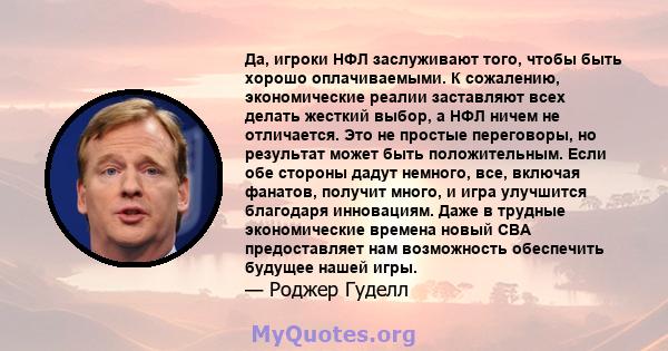 Да, игроки НФЛ заслуживают того, чтобы быть хорошо оплачиваемыми. К сожалению, экономические реалии заставляют всех делать жесткий выбор, а НФЛ ничем не отличается. Это не простые переговоры, но результат может быть