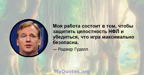 Моя работа состоит в том, чтобы защитить целостность НФЛ и убедиться, что игра максимально безопасна.