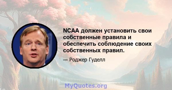 NCAA должен установить свои собственные правила и обеспечить соблюдение своих собственных правил.