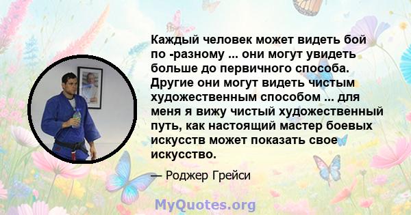 Каждый человек может видеть бой по -разному ... они могут увидеть больше до первичного способа. Другие они могут видеть чистым художественным способом ... для меня я вижу чистый художественный путь, как настоящий мастер 