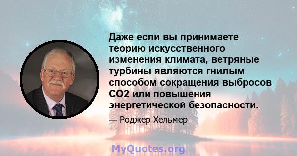 Даже если вы принимаете теорию искусственного изменения климата, ветряные турбины являются гнилым способом сокращения выбросов CO2 или повышения энергетической безопасности.