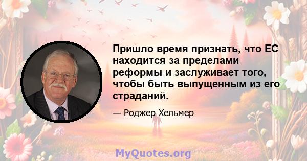 Пришло время признать, что ЕС находится за пределами реформы и заслуживает того, чтобы быть выпущенным из его страданий.