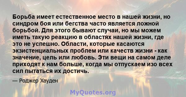 Борьба имеет естественное место в нашей жизни, но синдром боя или бегства часто является ложной борьбой. Для этого бывают случаи, но мы можем иметь такую ​​реакцию в областях нашей жизни, где это не успешно. Области,