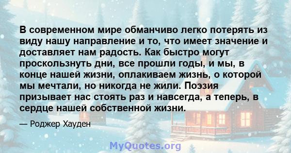 В современном мире обманчиво легко потерять из виду нашу направление и то, что имеет значение и доставляет нам радость. Как быстро могут проскользнуть дни, все прошли годы, и мы, в конце нашей жизни, оплакиваем жизнь, о 