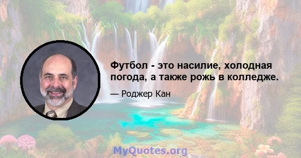 Футбол - это насилие, холодная погода, а также рожь в колледже.