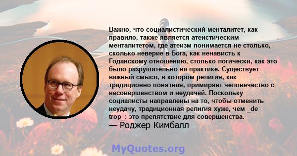 Важно, что социалистический менталитет, как правило, также является атеистическим менталитетом, где атеизм понимается не столько, сколько неверие в Бога, как ненависть к Годанскому отношению, столько логически, как это