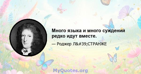 Много языка и много суждений редко идут вместе.