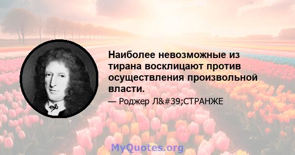 Наиболее невозможные из тирана восклицают против осуществления произвольной власти.