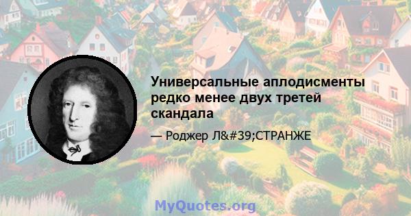 Универсальные аплодисменты редко менее двух третей скандала