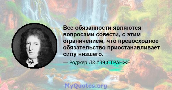 Все обязанности являются вопросами совести, с этим ограничением, что превосходное обязательство приостанавливает силу низшего.