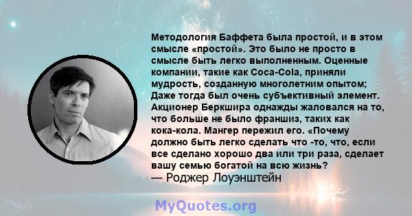 Методология Баффета была простой, и в этом смысле «простой». Это было не просто в смысле быть легко выполненным. Оценные компании, такие как Coca-Cola, приняли мудрость, созданную многолетним опытом; Даже тогда был