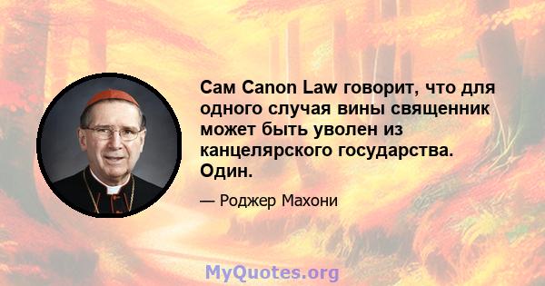 Сам Canon Law говорит, что для одного случая вины священник может быть уволен из канцелярского государства. Один.