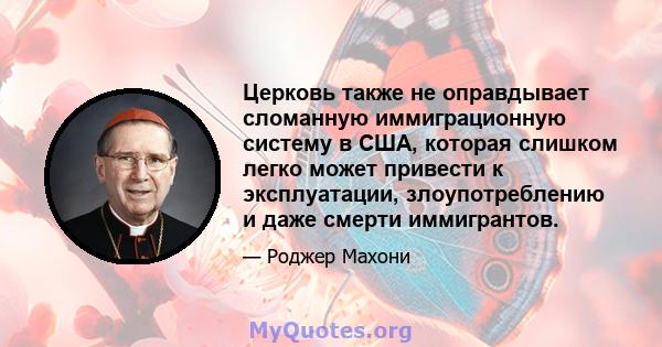 Церковь также не оправдывает сломанную иммиграционную систему в США, которая слишком легко может привести к эксплуатации, злоупотреблению и даже смерти иммигрантов.