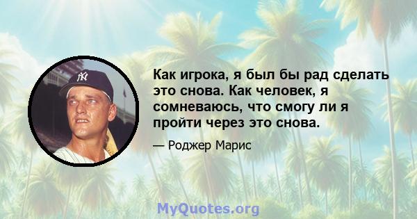 Как игрока, я был бы рад сделать это снова. Как человек, я сомневаюсь, что смогу ли я пройти через это снова.