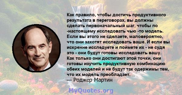 Как правило, чтобы достичь продуктивного результата в переговорах, вы должны сделать первоначальный шаг, чтобы по -настоящему исследовать чью -то модель. Если вы этого не сделаете, маловероятно, что они захотят