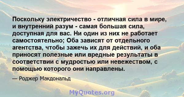 Поскольку электричество - отличная сила в мире, и внутренний разум - самая большая сила, доступная для вас. Ни один из них не работает самостоятельно; Оба зависят от отдельного агентства, чтобы зажечь их для действий, и 