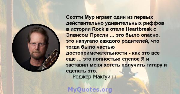 Скотти Мур играет один из первых действительно удивительных риффов в истории Rock в отеле Heartbreak с Элвисом Пресли ... это было опасно, это напугало каждого родителей, что тогда было частью достопримечательности -