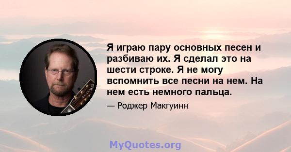 Я играю пару основных песен и разбиваю их. Я сделал это на шести строке. Я не могу вспомнить все песни на нем. На нем есть немного пальца.