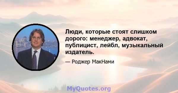 Люди, которые стоят слишком дорого: менеджер, адвокат, публицист, лейбл, музыкальный издатель.