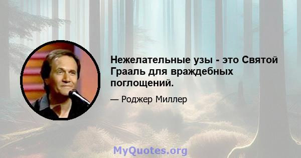 Нежелательные узы - это Святой Грааль для враждебных поглощений.