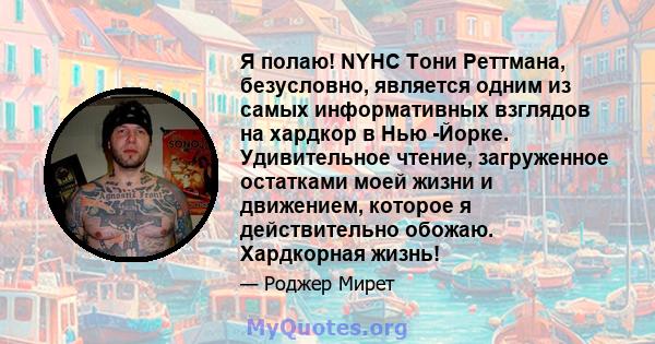 Я полаю! NYHC Тони Реттмана, безусловно, является одним из самых информативных взглядов на хардкор в Нью -Йорке. Удивительное чтение, загруженное остатками моей жизни и движением, которое я действительно обожаю.