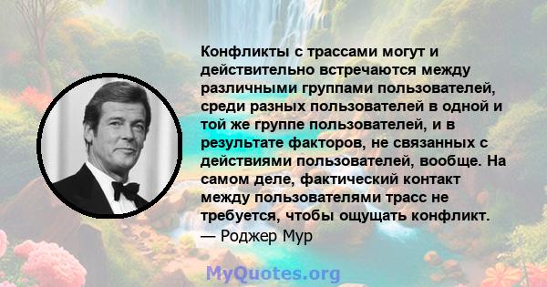 Конфликты с трассами могут и действительно встречаются между различными группами пользователей, среди разных пользователей в одной и той же группе пользователей, и в результате факторов, не связанных с действиями