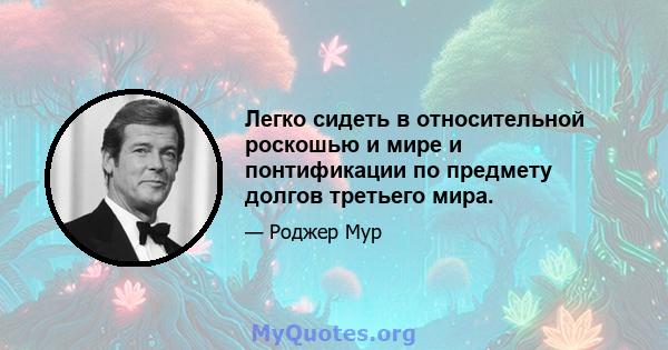 Легко сидеть в относительной роскошью и мире и понтификации по предмету долгов третьего мира.