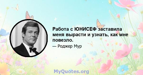 Работа с ЮНИСЕФ заставила меня вырасти и узнать, как мне повезло.