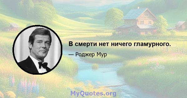 В смерти нет ничего гламурного.