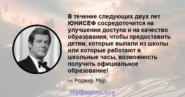 В течение следующих двух лет ЮНИСЕФ сосредоточится на улучшении доступа и на качество образования, чтобы предоставить детям, которые выпали из школы или которые работают в школьные часы, возможность получить официальное 