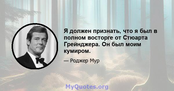 Я должен признать, что я был в полном восторге от Стюарта Грейнджера. Он был моим кумиром.