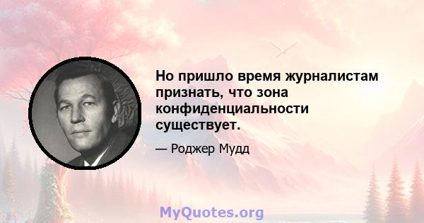 Но пришло время журналистам признать, что зона конфиденциальности существует.