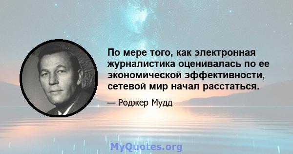 По мере того, как электронная журналистика оценивалась по ее экономической эффективности, сетевой мир начал расстаться.