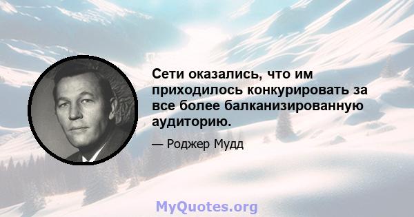 Сети оказались, что им приходилось конкурировать за все более балканизированную аудиторию.