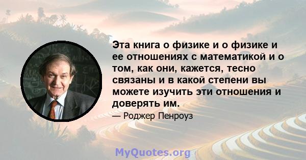 Эта книга о физике и о физике и ее отношениях с математикой и о том, как они, кажется, тесно связаны и в какой степени вы можете изучить эти отношения и доверять им.