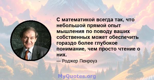 С математикой всегда так, что небольшой прямой опыт мышления по поводу ваших собственных может обеспечить гораздо более глубокое понимание, чем просто чтение о них.