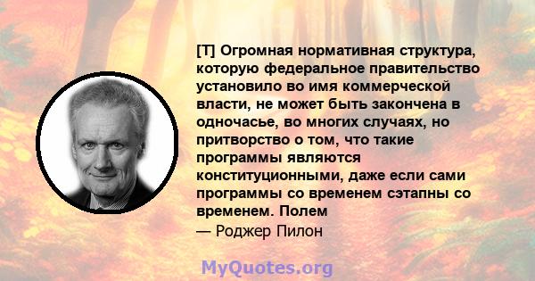 [T] Огромная нормативная структура, которую федеральное правительство установило во имя коммерческой власти, не может быть закончена в одночасье, во многих случаях, но притворство о том, что такие программы являются