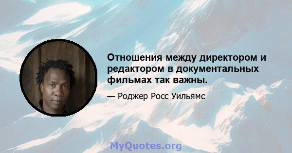 Отношения между директором и редактором в документальных фильмах так важны.