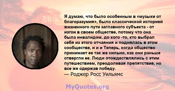 Я думаю, что было особенным в «музыке от благоразумия», было классической историей жизненного пути заглавного субъекта - от изгои в своем обществе, потому что она была инвалидом, до кого -то, кто выбрал себя из этого