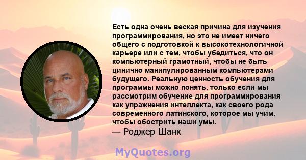 Есть одна очень веская причина для изучения программирования, но это не имеет ничего общего с подготовкой к высокотехнологичной карьере или с тем, чтобы убедиться, что он компьютерный грамотный, чтобы не быть цинично