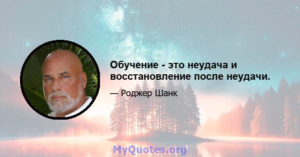 Обучение - это неудача и восстановление после неудачи.