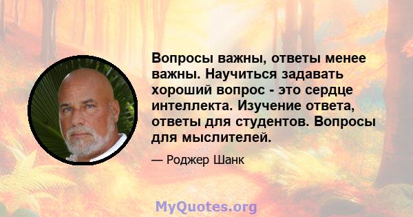 Вопросы важны, ответы менее важны. Научиться задавать хороший вопрос - это сердце интеллекта. Изучение ответа, ответы для студентов. Вопросы для мыслителей.